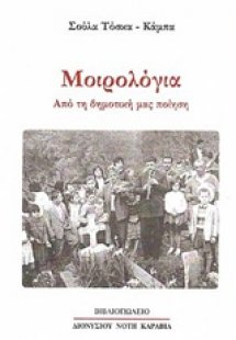 Μοιρολόγια από τη δημοτική μας ποίηση