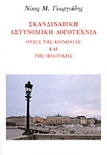 Σκανδιναβική αστυνομική λογοτεχνία