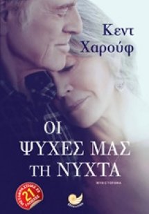 Οι ψυχές μας τη νύχτα