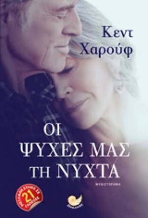 Οι ψυχές μας τη νύχτα