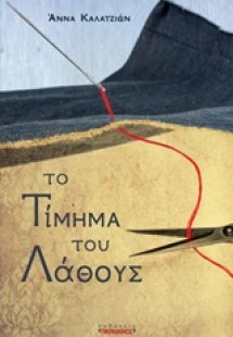 Το τίμημα του λάθους