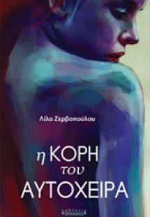 Η κόρη του αυτόχειρα