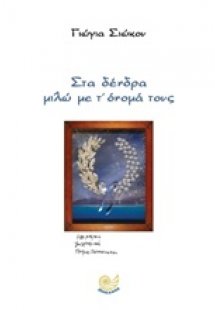 Στα δέντρα μιλώ με τ' όνομά τους