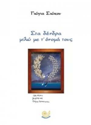 Στα δέντρα μιλώ με τ' όνομά τους