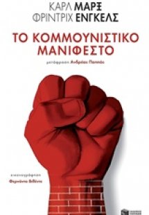 Το κομμουνιστικό μανιφέστο