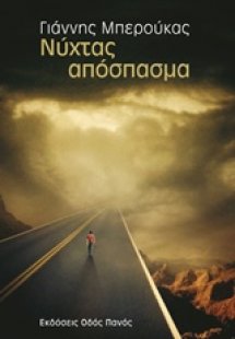 Νύχτας απόσπασμα