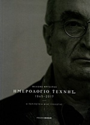 Ημερολόγιο τέχνης 1945-2017: Η περιπέτεια μιας συλλογής