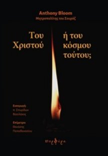 Του Χριστού ή του κόσμου τούτου;