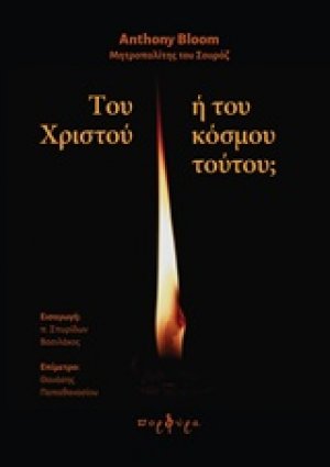 Του Χριστού ή του κόσμου τούτου;