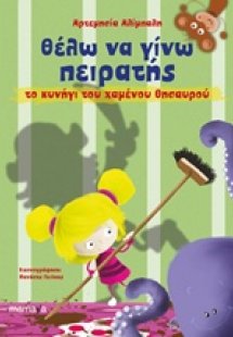 Θέλω να γίνω πειρατής