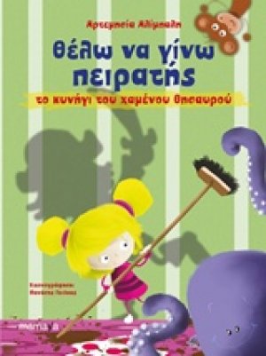 Θέλω να γίνω πειρατής