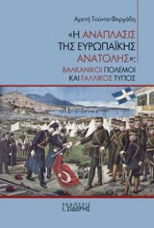 "Η ανάπλασις της ευρωπαϊκής Ανατολής"