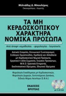 Τα μη κερδοσκοπικού χαρακτήρα νομικά πρόσωπα 2018