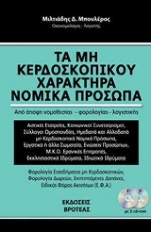Τα μη κερδοσκοπικού χαρακτήρα νομικά πρόσωπα 2018
