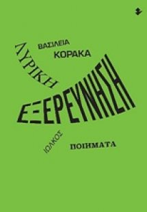 Λυρική εξερεύνηση