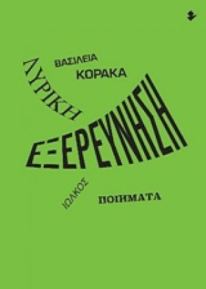 Λυρική εξερεύνηση