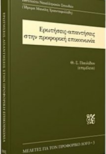 Ερωτήσεις-απαντήσεις στην προφορική επικοινωνία