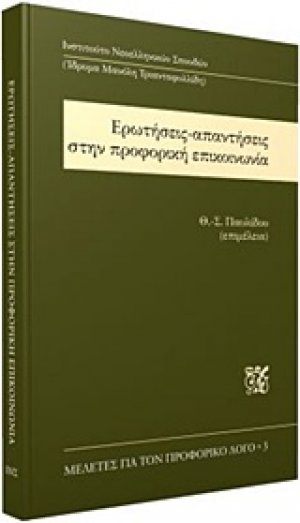 Ερωτήσεις-απαντήσεις στην προφορική επικοινωνία