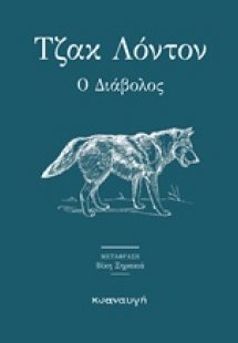 Ο Διάβολος