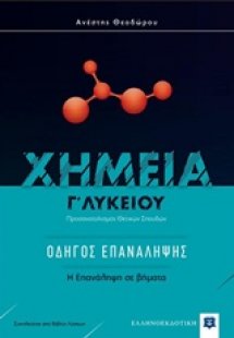 Χημεία Γ΄ λυκείου: Οδηγός επανάληψης