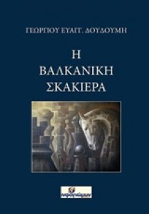 Η βαλκανική σκακιέρα