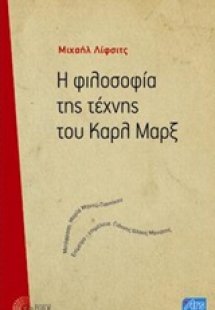 Η φιλοσοφία της τέχνης του Καρλ Μαρξ