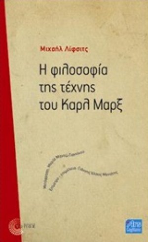 Η φιλοσοφία της τέχνης του Καρλ Μαρξ