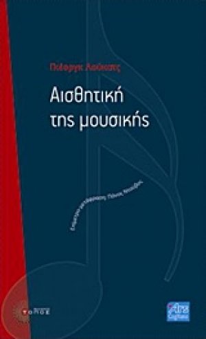 Αισθητική της μουσικής