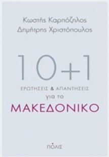 10+1 ερωτήσεις και απαντήσεις για το Μακεδονικό