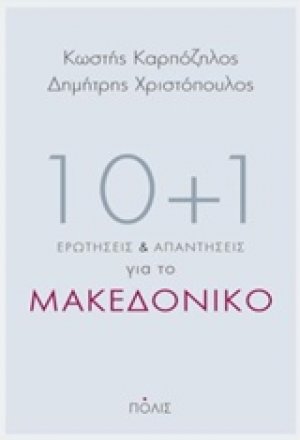10+1 ερωτήσεις και απαντήσεις για το Μακεδονικό