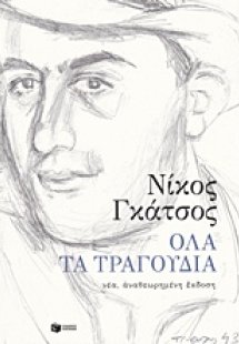 Όλα τα τραγούδια