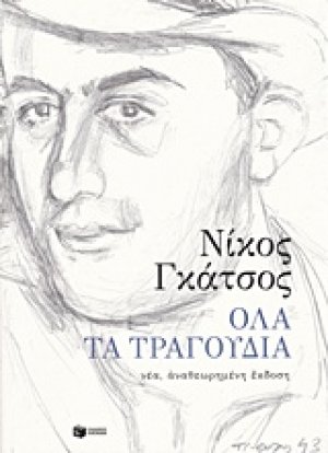 Όλα τα τραγούδια