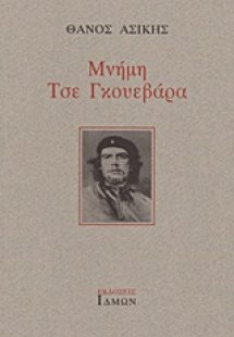 Μνήμη Τσε Γκουεβάρα