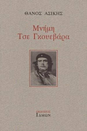 Μνήμη Τσε Γκουεβάρα