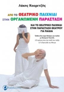 Από το θεατρικό παιχνίδι στην οργανωμένη παράσταση και ...