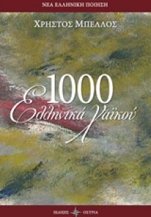 1000 Ελληνικά χαικού