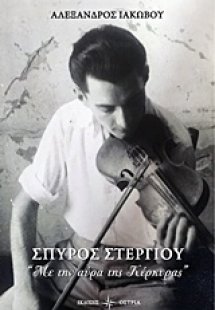Σπύρος Στεργίου: