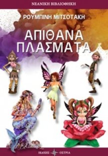 Απίθανα πλάσματα