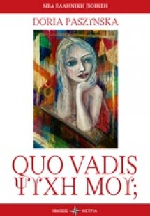 Quo Vadis Ψυχή μου;
