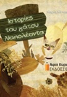 Ιστορίες του γάτου Ναπολέοντα