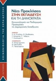 Νέες προκλήσεις στην εκπαίδευση και τη δημοκρατία