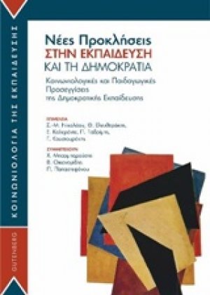 Νέες προκλήσεις στην εκπαίδευση και τη δημοκρατία