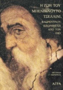 Η ζωή του Μπενβενούτο Τσελλίνι Φλωρεντίνου ιστορημένη α...