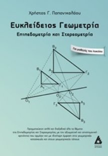 Ευκλείδειος γεωμετρία