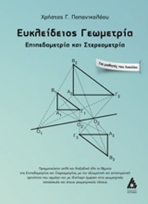 Ευκλείδειος γεωμετρία