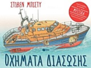 Οχήματα διάσωσης