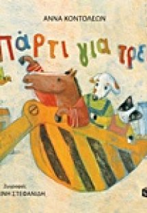 Πάρτι για τρεις