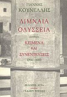 Λιμναία Οδύσσεια