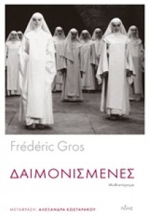 Δαιμονισμένες