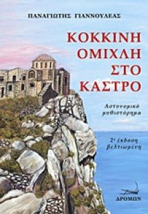 Κόκκινη ομίχλη στο κάστρο